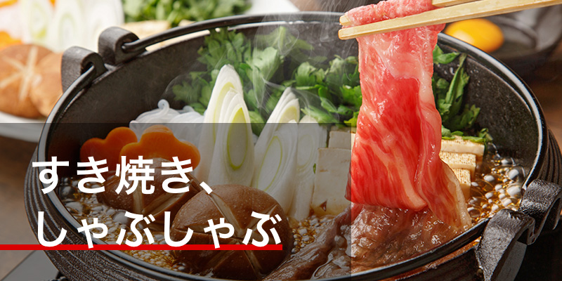 すき焼き、しゃぶしゃぶ
