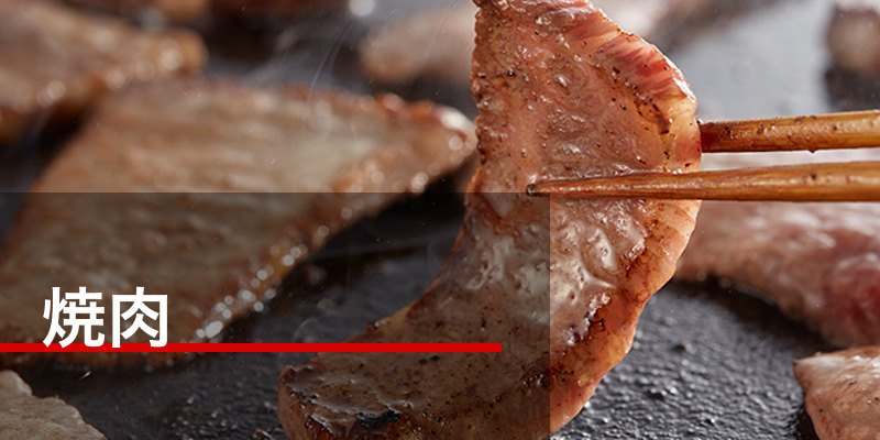 焼肉